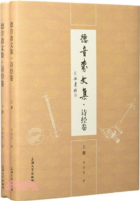 德音齋文集‧詩經卷(全二冊)（簡體書）