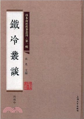 鐵冷叢談（簡體書）