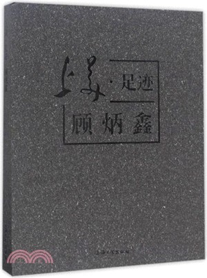 上美．足跡：顧炳鑫（簡體書）