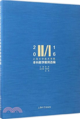 2016上海大學美術學院本科教學案例選編（簡體書）