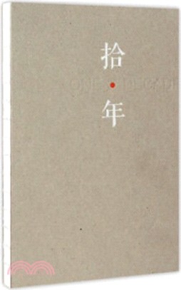 拾年：2015上海大學美術學院雕塑系年度展（簡體書）