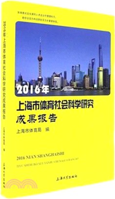 2016年上海市體育社會科學研究成果報告（簡體書）