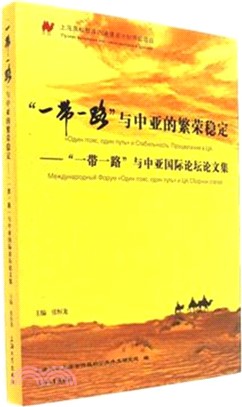 一帶一路與中亞的繁榮穩定："一帶一路"與中亞國際論壇論文集（簡體書）