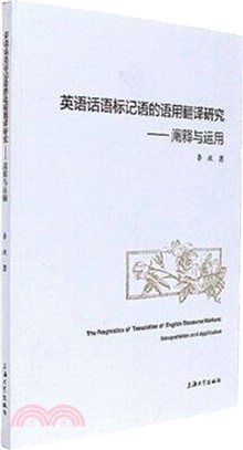 英語話語標記語的語用翻譯研究：闡釋與運用（簡體書）