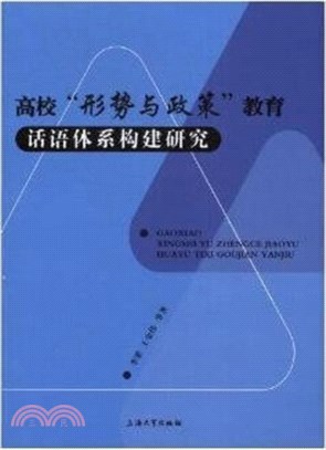 高校"形勢與政策"教育話語體系構建研究（簡體書）