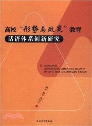 高校"形勢與政策"教育話語體系創新研究（簡體書）