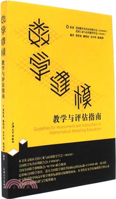 數學建模教學與評估指南（簡體書）