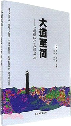 大道至簡：道德經真諦啟示（簡體書）