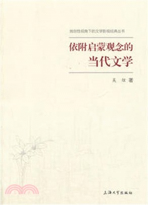 依附啟蒙觀念的當代文學（簡體書）