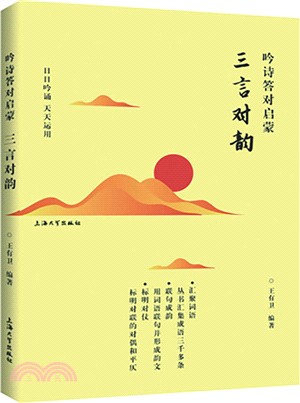 吟詩答對啟蒙-三言對韻（簡體書）