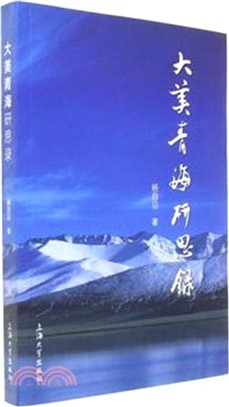 大美青海研思錄（簡體書）