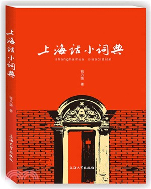 上海話小詞典（簡體書）