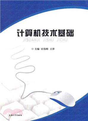 電腦技術基礎（簡體書）