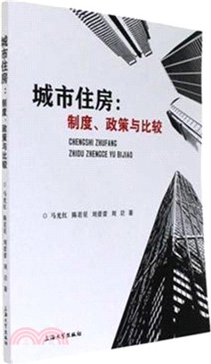 城市住房：制度、政策與比較（簡體書）