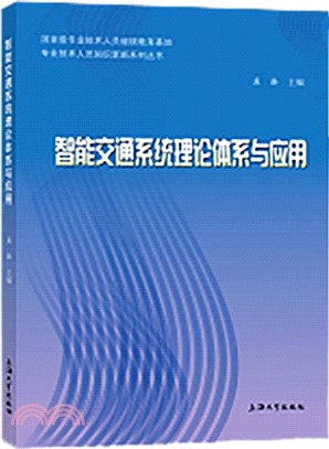 智能交通系統理論體系與應用（簡體書）