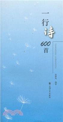 一行詩600首（簡體書）