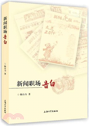 新聞職場告白（簡體書）