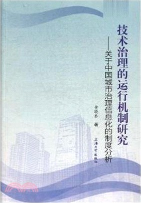 技術治理的運行機制研究：關於中國城市治理信息化的制度分析（簡體書）