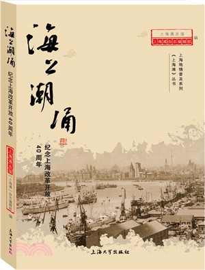 海上潮湧：紀念上海改革開放40周年（簡體書）