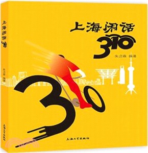 上海閒話310（簡體書）