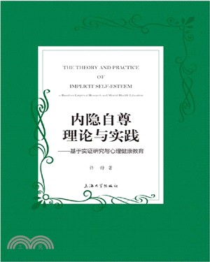 內隱自尊理論與實踐：基於實證研究與心理健康教育（簡體書）