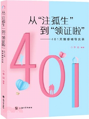 從『注孤生』到『領證啦』：401天情感輔導實錄（簡體書）