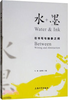 水+墨：在書寫與抽象之間（簡體書）