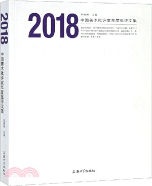 中國美術批評家年度批評文集2018（簡體書）