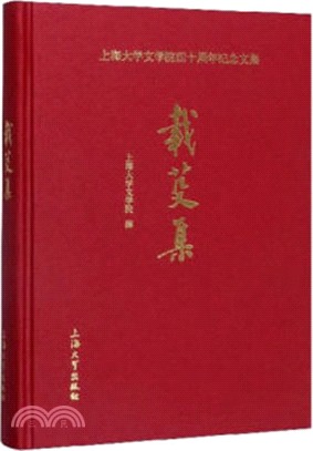 載芟集（簡體書）