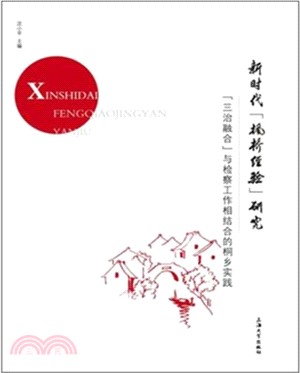 新時代“楓橋經驗＂研究（簡體書）