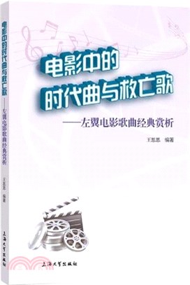 電影中的時代曲與救亡歌：左翼電影歌曲經典賞析（簡體書）