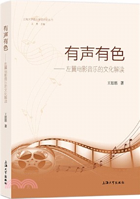 有聲有色：左翼電影音樂的文化解讀（簡體書）