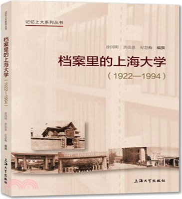 檔案裡的上海大學1922-1994（簡體書）