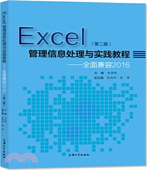 Excel管理信息處理與實踐教程：全面兼容2016（簡體書）