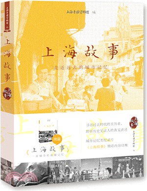 上海故事：走近遠去的城市記憶（簡體書）