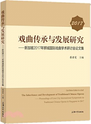 戲曲傳承與發展研究：新加坡2017年獅城國際戲曲學術研討會論文集（簡體書）