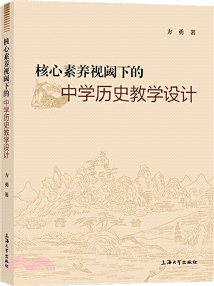 核心素養視閾下的中學歷史教學設計（簡體書）