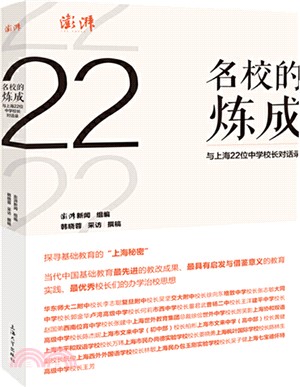 名校的煉成：與上海22位中學校長對話錄（簡體書）