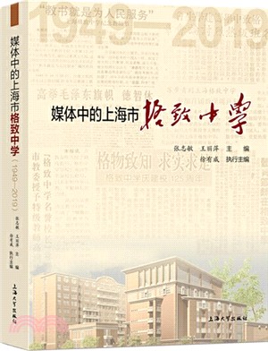 媒體中的上海市格致中學：1949-2019（簡體書）