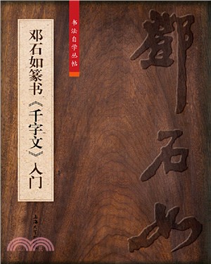 鄧石如篆書《千字文》入門（簡體書）