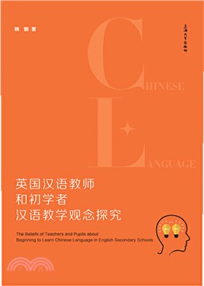 英國漢語教師和初學者漢語教學觀念探究（簡體書）