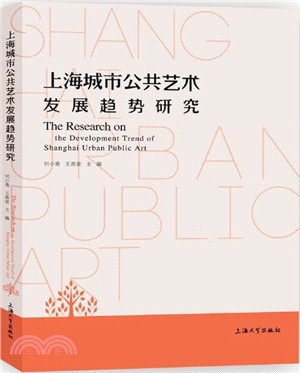 上海城市公共藝術發展趨勢研究（簡體書）