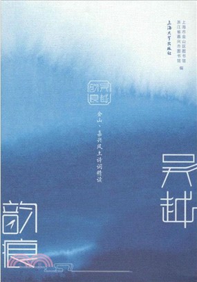 吳越韻痕：金山、嘉興風土詩詞精讀（簡體書）