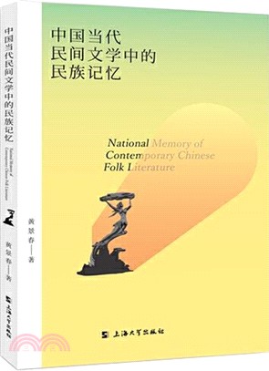 中國當代民間文學中的民族記憶（簡體書）