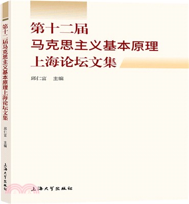 第十二屆馬克思主義基本原理上海論壇文集（簡體書）