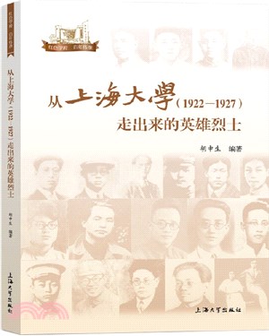 從上海大學(1922-1927)：走出來的英雄烈士（簡體書）