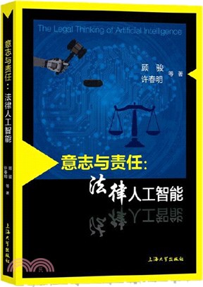 意志與責任：法律人工智能（簡體書）