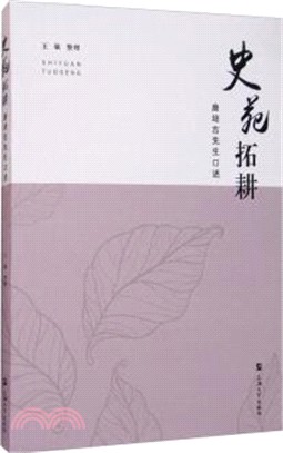 史苑拓耕：唐培吉先生口述（簡體書）