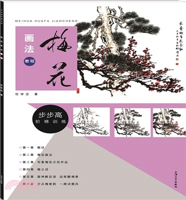 梅花畫法教程（簡體書）