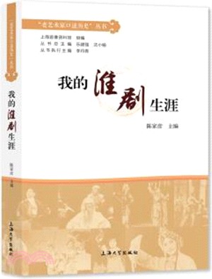 我的淮劇生涯（簡體書）